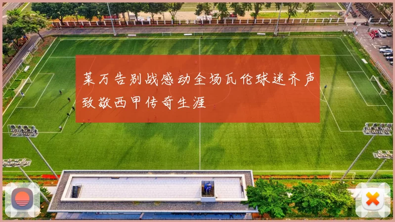 莱万告别战感动全场瓦伦球迷齐声致敬西甲传奇生涯