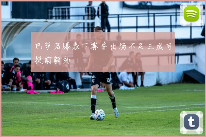 巴萨若滕森下赛季出场不足三成可提前解约