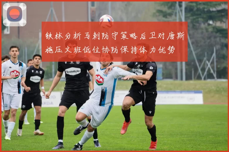 铁林分析马刺防守策略后卫对唐斯施压文班低位协防保持体力优势
